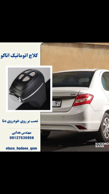 کلاچ اتوماتیک اتاکو (کلاج برقی)