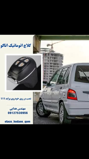 کلاچ اتوماتیک اتاکو (کلاج برقی) پراید