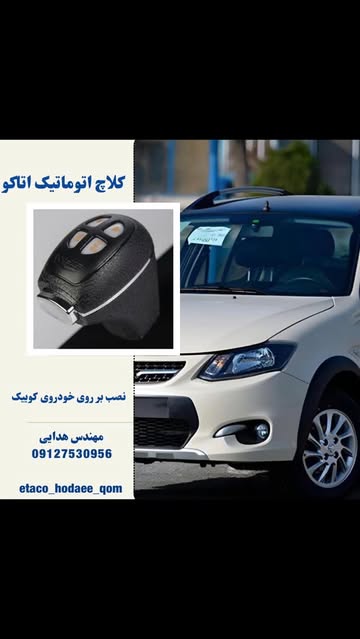 کلاچ برقی هوشمند(کلاچ اتوماتیک) کوییک