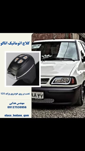 کلاچ برقی پراید (کلاچ اتوماتیک مهندس هدایی) اتاکو