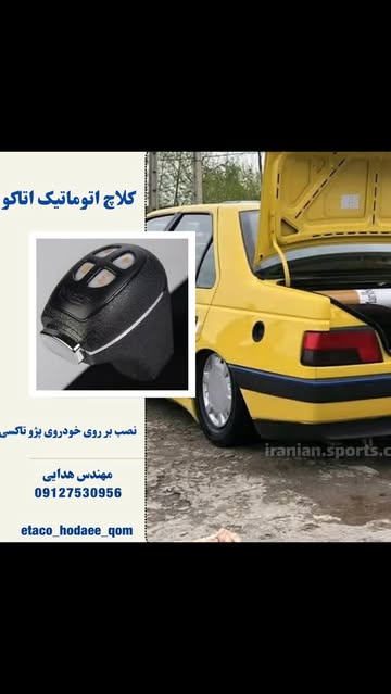 کلاچ برقی تاکسی پژو مهندس هدایی(کلاچ اتوماتیک اتاکو)