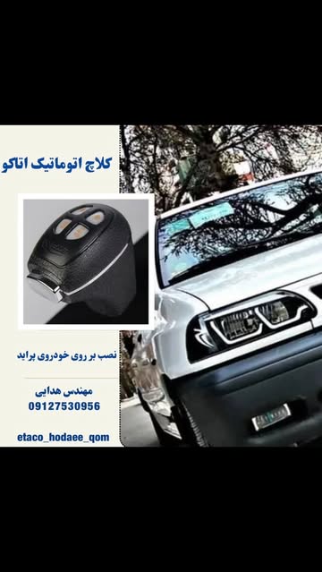 کلاچ برقی اتاکو (کلاچ اتوماتیک ایران)