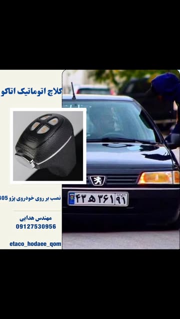 قفل پدال برقی کلاچ اتوماتیک هوشمند