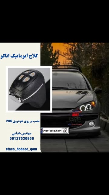 کیت تبدیل خودرو به اتومات کلاچ برقی