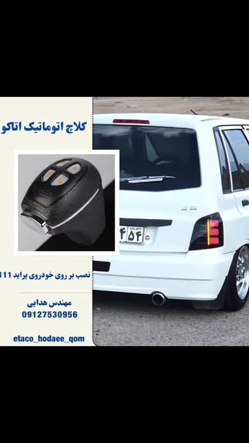 سیستم اتوماتیک برای خودرو