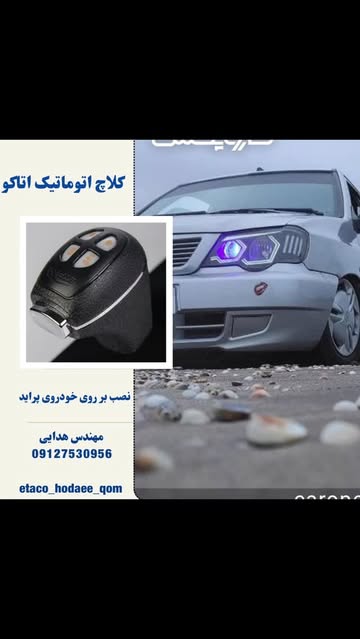 تبدیل ماشین به اتوماتیک با گارانتی ۵ ساله